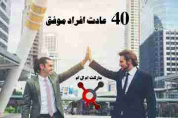 40 عادت افراد موفق